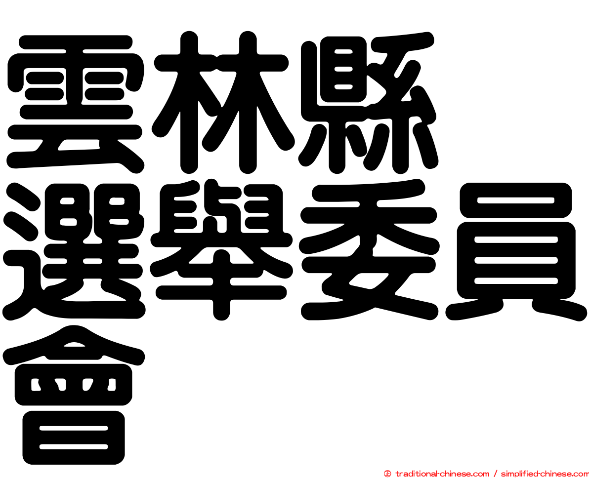 雲林縣　選舉委員會